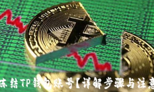 
如何冻结TP钱包账号？详解步骤与注意事项