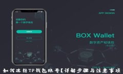 如何冻结TP钱包账号？详解