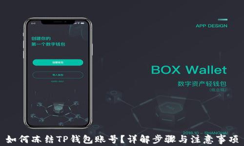 
如何冻结TP钱包账号？详解步骤与注意事项