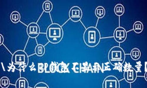 \为什么TP钱包不显示正确数量？