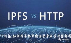 TP钱包：如何用手机号安全