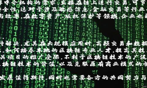 山西省区块链服务平台电话

关于山西省区块链服务平台的介绍
近年来，随着区块链技术的飞速发展，越来越多的地区开始重视这一新兴技术对经济和社会的影响。山西省作为一个资源大省，也在积极探索区块链技术的应用，以推动当地经济转型和升级。山西省区块链服务平台的建立，正是为了为各类企业和机构提供专业的区块链技术服务，助力区块链相关项目的落地。

山西省区块链服务平台的联系方式
在需要咨询或者了解山西省区块链服务的平台信息时，获取官方的联系方式非常重要。用户可以通过他们的官网或者相关的社交媒体平台找到最新的联系方式。一般情况下，官方电话会在相关的页面上进行明确标注，用户可以通过拨打电话来获取更多的帮助与支持。

山西省区块链服务平台的功能与服务
山西省区块链服务平台提供多种服务，主要包括技术支持、项目孵化、人才培训等。通过这些服务，平台旨在帮助企业更好地理解和应用区块链技术，从而提高自身的竞争力和创新能力。同时，平台也会定期举办区块链相关的研讨会和培训课程，让更多的人能够了解这一领域的前沿动态。

区块链技术的应用场景
区块链技术的应用场景非常广泛，包括金融、物流、医疗、公共服务等多个领域。在金融领域，区块链可以提高交易的透明度和安全性；在物流领域，区块链能够帮助实现物品的全流程追溯；在医疗领域，区块链则有助于确保患者数据的安全和隐私。而山西省区块链服务平台正是通过整合这些资源，为各个行业提供定制化的解决方案。

常见问题

1. 山西省区块链服务平台的主要目标是什么？
山西省区块链服务平台的主要目标是推动区块链技术的普及与应用，帮助地方政府、企业及研究机构更好地利用这项技术进行创新发展。平台致力于构建一个开放、共享的区块链生态系统，通过技术赋能，提升山西省的经济活力和创新能力。
首先，平台希望通过整合区块链技术，促进各个行业的数字化转型，提高生产效率和透明度。同时，围绕区块链相关的技术研发与应用，推动地方经济发展和产业升级，为传统行业提供新的发展思路与商业模式。
其次，山西省区块链服务平台也注重人才的培养与引进。平台通过举办各种培训活动和技术交流会，提升从业人员的专业技能，培养符合区块链行业需求的人才，从而增强整个行业的技术水平。最终，通过这些努力，平台期望能够将山西省建设成为区块链技术应用的示范区，促进地方经济的高质量发展。

2. 如何参与山西省区块链服务平台的项目？
参与山西省区块链服务平台项目的方式有很多，主要可以通过申请项目合作、参与培训课程、参加沙龙活动等方式进行。对于有意向的企业或机构，首先可以通过平台的官方网站了解当前开放的合作项目与孵化计划，依照相关的申请流程进行提交申请。
在申请中，企业需要准备详细的项目计划和商业模型，以证明其项目的可行性和市场潜力。平台会对申请项目进行评估，并可能提供资金、技术指导等支持，帮助项目落地。无论是初创企业还是成熟的大型企业，只要在于区块链技术相关的项目上有明确的目标，都可以通过平台寻求合作机会。
此外，山西省区块链服务平台还会定期举办各类活动和培训课程，适合各个层次的参与者。无论是想了解区块链基础知识的新人，还是希望深入研究的行业专家，都能在这些活动中找到适合自己的内容。这不仅可以增加对区块链技术的理解和应用能力，还能够建立广泛的人脉网络，为今后的发展提供更多机会。

3. 区块链技术对企业有哪些实际好处？
区块链技术对企业的影响可以从多个方面来理解，主要包括提升透明度、降低成本、增强安全性和开拓新商业模式等。这些优势使得越来越多的企业开始重视这项技术，并逐渐在自身的运营中进行探索与应用。
首先，区块链技术因其去中心化的特性，能够提升交易的透明度。在传统的商业模式中，交易记录往往由中央机构控制，数据的真实和准确性受到质疑。而在区块链上，交易记录是由所有参与节点共同维护，任何人都可以随时查阅和验证，大大增强了交易的透明程度，有效降低了商业腐败的风险。
其次，区块链还能够显著降低企业的运营成本。通过智能合约的应用，企业可以实现自动化的流程管理，减少中间环节，提高工作效率。此外，去掉中介机构的需求，直接在链上进行交易，可节省大量的手续费和时间成本，使得企业能够集中资源在核心业务上进行创新。
安全性也是区块链技术的一大优势。由于重要数据存在多个副本，且采用强加密算法进行保护，因此其抗篡改能力极强，能够保障企业数据的安全性。这对于涉及敏感信息、金融交易等行业的企业尤为重要。
最后，区块链的出现也为企业提供了开拓新商业模式的机会。例如，在供应链管理中，区块链能够实现产品的全流程追溯，提高供应链的透明度与效率。在数字资产、版权保护等领域，企业也能够利用区块链提供的去中心化特性，创建出新的盈利模式。

4. 山西省在区块链发展中面临的挑战是什么？
尽管山西省在区块链领域取得了一定的进展，但在发展过程中依然面临多重挑战。主要包括技术瓶颈、人才短缺、政策环境和市场接受度等问题。
首先，技术瓶颈是目前区块链技术应用进行中的一大障碍。目前，区块链技术仍处于不断演进的阶段，稳定性、可扩展性和能效等方面的难题亟待解决。尤其在大规模应用时，高频交易和数据处理能力的不足，可能会影响区块链系统的运行效率，亟需研发更为高效的解决方案。
其次，人才短缺也是制约山西省区块链发展的重要因素。尽管区块链技术的市场需求日益增加，但能够掌握深厚技术知识的人才仍然匮乏。因此，如何培养本地的区块链专业人才，提高其技术水平和应用能力，成为亟待解决的问题。
政策环境方面，尽管国家鼓励区块链技术的发展，但地方政府在政策的制定与执行中仍需更为明确和细化。缺乏针对性政策和指导可能导致相关项目的推广受限，不利于区块链技术的广泛应用。此外，政策的变化也会影响企业对区块链技术投资的信心。
最后，市场接受度也是一个不容忽视的问题。尽管越来越多的企业开始尝试应用区块链技术，但大多数企业仍处于观望阶段。如何向市场传达区块链技术的价值，以及克服原有商业模式的惯性思维，都是推动区块链在山西省进一步发展的关键。

通过以上对山西省区块链服务平台及其相关内容的介绍，相信读者对该平台的功能、优势以及面临的挑战有了更深入的了解。这一技术的未来发展值得期待，同时也需要各方的共同努力与支持。