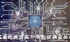   如何有效减少假TP钱包被