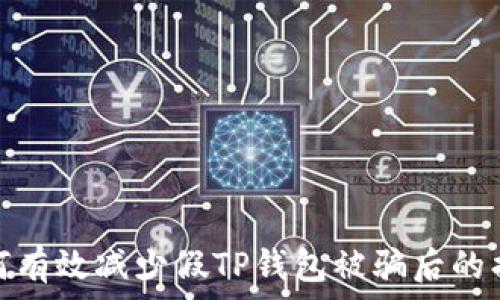   
如何有效减少假TP钱包被骗后的损失