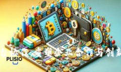 区块链平台协作：重塑企