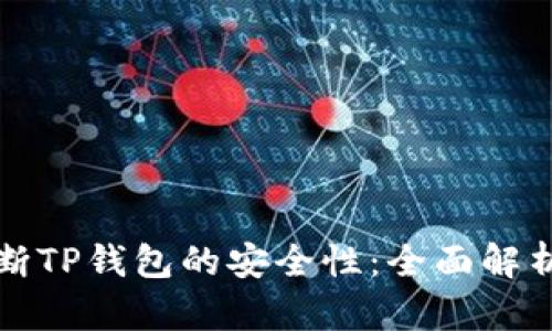 如何判断TP钱包的安全性：全面解析与评估