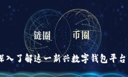 TP钱包：深入了解这一新兴数字钱包平台及其起源