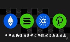 日本区块链交易平台的现