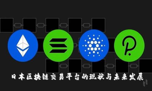 日本区块链交易平台的现状与未来发展