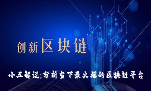 小丑解说：分析当下最火爆的区块链平台