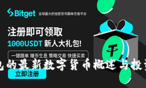TP钱包的最新数字货币概述与投资指南