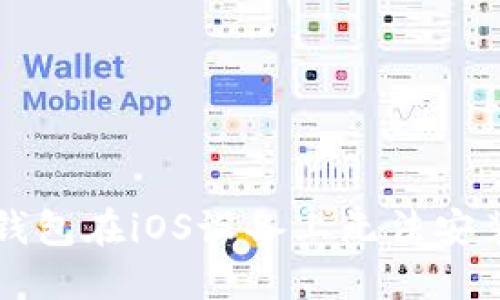 解决TP钱包在iOS设备上无法安装的问题