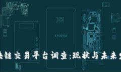 全球区块链交易平台调查