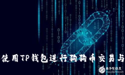 如何使用TP钱包进行狗狗币交易与管理