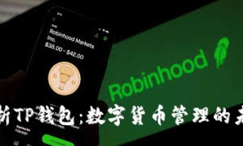 :
深入解析TP钱包：数字货币管理的未来之选