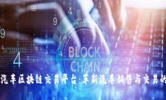 新型汽车区块链交易平台