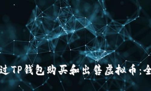 如何通过TP钱包购买和出售虚拟币：全面指南