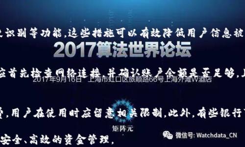 
t p钱包在国内转账的可行性与操作指南

关键词
t p钱包, 国内转账, 数字钱包, 钱包安全/guanjianci

t p钱包简介
t p钱包是一款受欢迎的数字钱包应用，提供便捷的支付、转账和资金管理服务。随着数字支付的普及，越来越多的人选择使用电子钱包来处理日常消费和转账需求。t p钱包因其操作简单、功能齐全而受到用户的广泛欢迎。要了解t p钱包在国内的转账功能，我们首先需要了解其基本概念及其背后的操作方式。

国内转账的法律和规定
在中国，数字钱包的使用虽然相对普遍，但也受到了一定的法律监管。根据国家相关法律法规，支付机构需要获得相应的金融许可证，并遵循反洗钱、保护用户隐私等政策。这些法规对数字钱包的转账功能有重要影响，也使得用户在选择使用此类服务时需保持警惕。

t p钱包的转账功能及限制
t p钱包在国内的转账功能为何受到关注呢？首先，了解其功能的全面性与限制是关键。用户在t p钱包上可以进行快速转账，但这并不意味着可以随意发送款项。为了规避风险，t p钱包的转账金额和频率通常都存在限制，特别是在首次使用时，这就要求用户遵循相关规定。

如何使用t p钱包进行国内转账
使用t p钱包进行国内转账的步骤是比较简单的，用户只需下载该应用并注册账户。接下来，绑定银行卡或其他支付方式。注册成功后，用户可以选择转账功能，输入接收者信息及金额，确认无误后即可完成转账。系统会通过短信或其他方式进行身份验证，以确保资金安全。

t p钱包转账的安全性
在考虑使用t p钱包进行国内转账时，用户最担心的无疑是安全性问题。t p钱包采用了多重安全措施，如加密传输、风控监测等，以保护用户的资金安全。然而，用户在转账时仍需保持警惕，不要随意点击不明链接或透露个人信息，以免上当受骗。

可能相关的问题

1. 国内转账是否有手续费？
在国内使用t p钱包进行转账时，用户关心的一个问题是是否会产生手续费。一般而言，大部分数字钱包在进行转账时都可能会收取一定的手续费，尤其是在跨区域或非同一银行之间转账时。这一费用的具体标准可能因支付平台不同而有所差异。此外，用户也应留意促销活动，有些平台可能会推出优惠，不收取手续费。了解清楚费用的标准，有助于用户合理安排资金的使用。

2. t p钱包的资金安全如何保障？
使用t p钱包的用户普遍对资金安全十分关注，特别是在进行大额转账时。t p钱包一般会采取多重安全措施来确保用户的资金安全，例如数据加密、动态口令、指纹识别等功能。这些措施可以有效降低用户信息被窃取的风险。然而，用户在使用过程中同样需要保持警惕，如定期更改密码、不使用公共网络进行交易、开启账户的双重认证等，都是提高账户安全性的有效手段。

3. 如何解决t p钱包转账失败的问题？
用户在使用t p钱包转账时，有时可能会遇到转账失败的情况。导致转账失败的原因有很多，例如网络问题、提现额度不足、接收方账户问题等。遇到这种情况，用户应首先检查网络连接，并确认账户余额是否足够，且对方的支付信息是否正确。如果确认无误后仍无法转账，可以选择联系客服进行处理。保持良好的沟通和及时反馈问题是解决转账失败的有效方式。

4. t p钱包可以转账到哪些银行账户？
在国内，t p钱包支持转账到一定范围的银行账户。一般而言，用户可以将资金转账到国内主要商业银行的账户。不同银行的转账可能会有不同的处理速度及手续费，用户在使用时应留意相关限制。此外，有些银行可能对接收方账户限额有所规定，使用前最好提前确认。若用户有特定的要求或疑问，可以直接咨询平台客服或访问官方网站，以获取最新的信息。

在总结对t p钱包的全面分析后，用户在选择是否在国内使用t p钱包进行转账时，需充分考虑自身的需求、安全性及相关法律法规，确保在一个合适的平台上进行安全、高效的资金管理。
