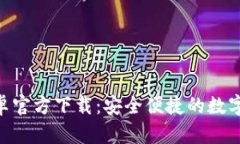 TP钱包APP安卓官方下载：安