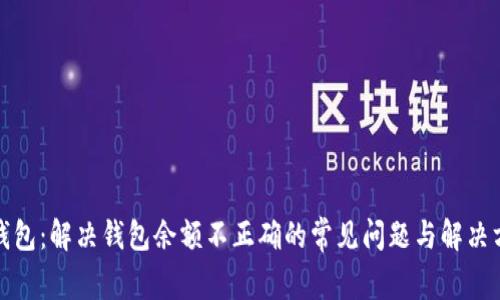TP钱包：解决钱包余额不正确的常见问题与解决方案