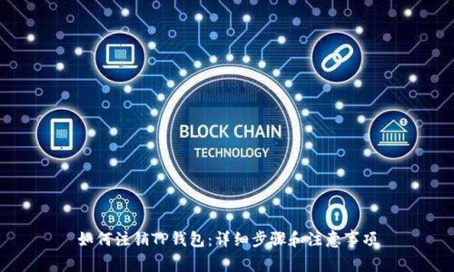 如何注销TP钱包：详细步骤和注意事项