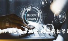 : 全面解析TP钱包收录地址