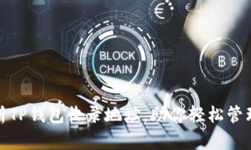 : 全面解析TP钱包收录地址，助你轻松管理数字资产