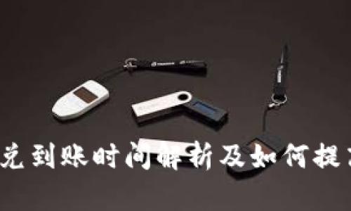 t p钱包闪兑到账时间解析及如何提高到账速度