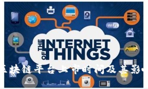 欧盟区块链平台上市时间及其影响分析