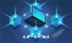 思考一个的，放进