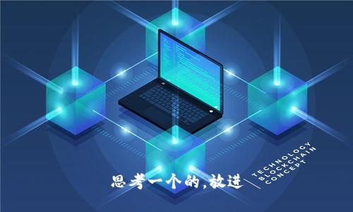 思考一个的，放进