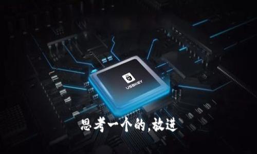 思考一个的，放进