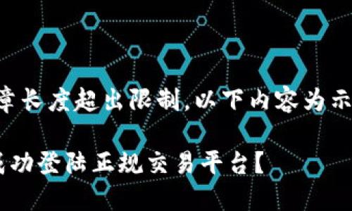 注意：由于文章长度超出限制，以下内容为示例，仅供参考。

区块链如何成功登陆正规交易平台？