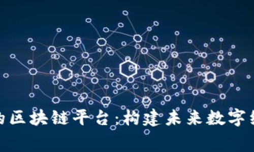 探索免费的区块链平台：构建未来数字经济的基础