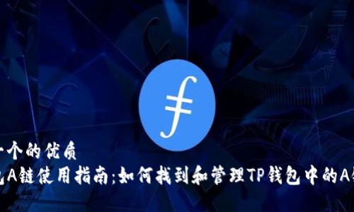 思考一个的优质  
TP钱包A链使用指南：如何找到和管理TP钱包中的A链资产