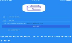 注意：由于内容篇幅较长