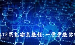 苹果手机TP钱包安装教程：