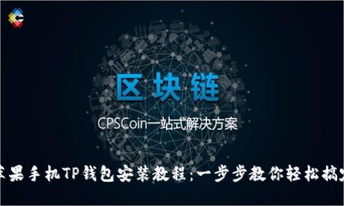 苹果手机TP钱包安装教程：一步步教你轻松搞定