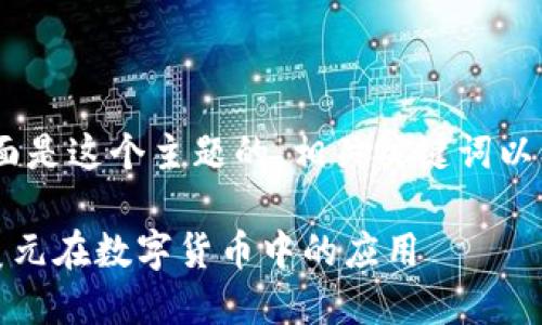 提示：根据你的请求，下面是这个主题的，相关关键词以及将要展开的介绍内容。

TP钱包：探索人民币与美元在数字货币中的应用