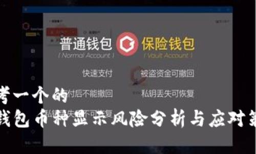 思考一个的  
tP钱包币种显示风险分析与应对策略