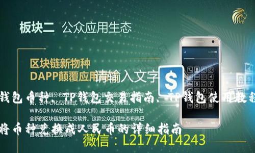 欲换人民币的TP钱包币种, TP钱包交易指南, TP钱包使用教程, 数字货币兑换

如何通过TP钱包将币种兑换成人民币的详细指南