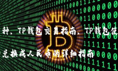 欲换人民币的TP钱包币种, TP钱包交易指南, TP钱包使用教程, 数字货币兑换

如何通过TP钱包将币种兑换成人民币的详细指南