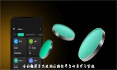  全面解析食品追溯区块链