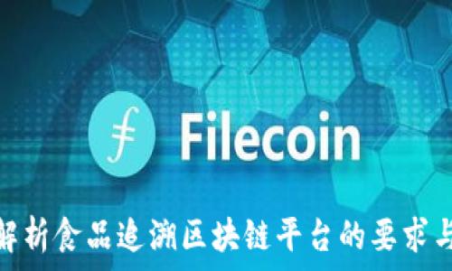  
全面解析食品追溯区块链平台的要求与实施