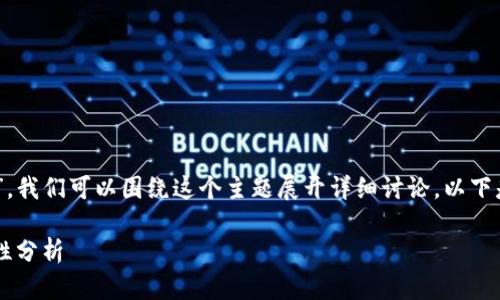 根据你提到的“TP钱包发布代币是违法行为吗”，我们可以围绕这个主题展开详细讨论。以下是相关内容的结构，包括、关键词以及详细介绍。

: TP钱包发布代币的合法性探讨：法律与合规性分析