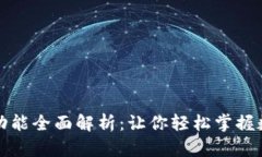 TP钱包界面功能全面解析：