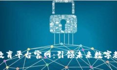 : 区块链开源教育平台官网