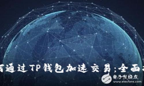 如何通过TP钱包加速交易：全面指南