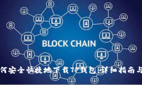 Title: 如何安全快捷地下载TP钱包：详细指南与常见问答