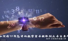 如何将TP钱包中的数字货币